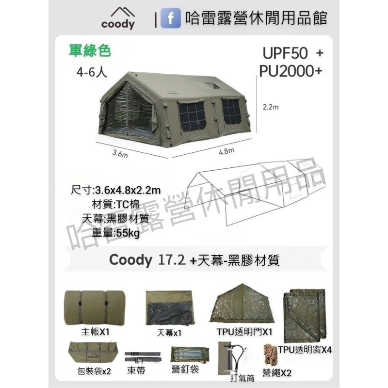 Coody 17.2m² 充氣帳篷-軍綠色