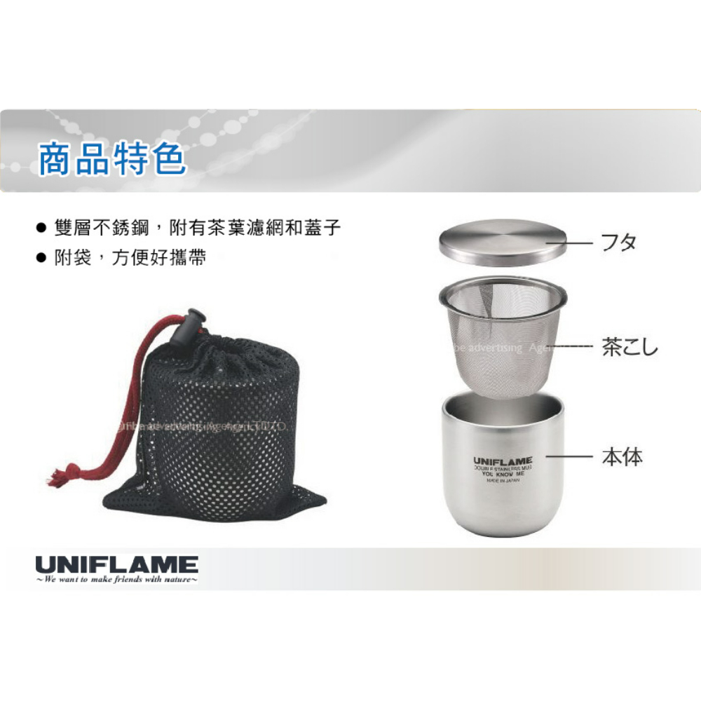 UNIFLAME 不鏽鋼隔熱和風茶杯