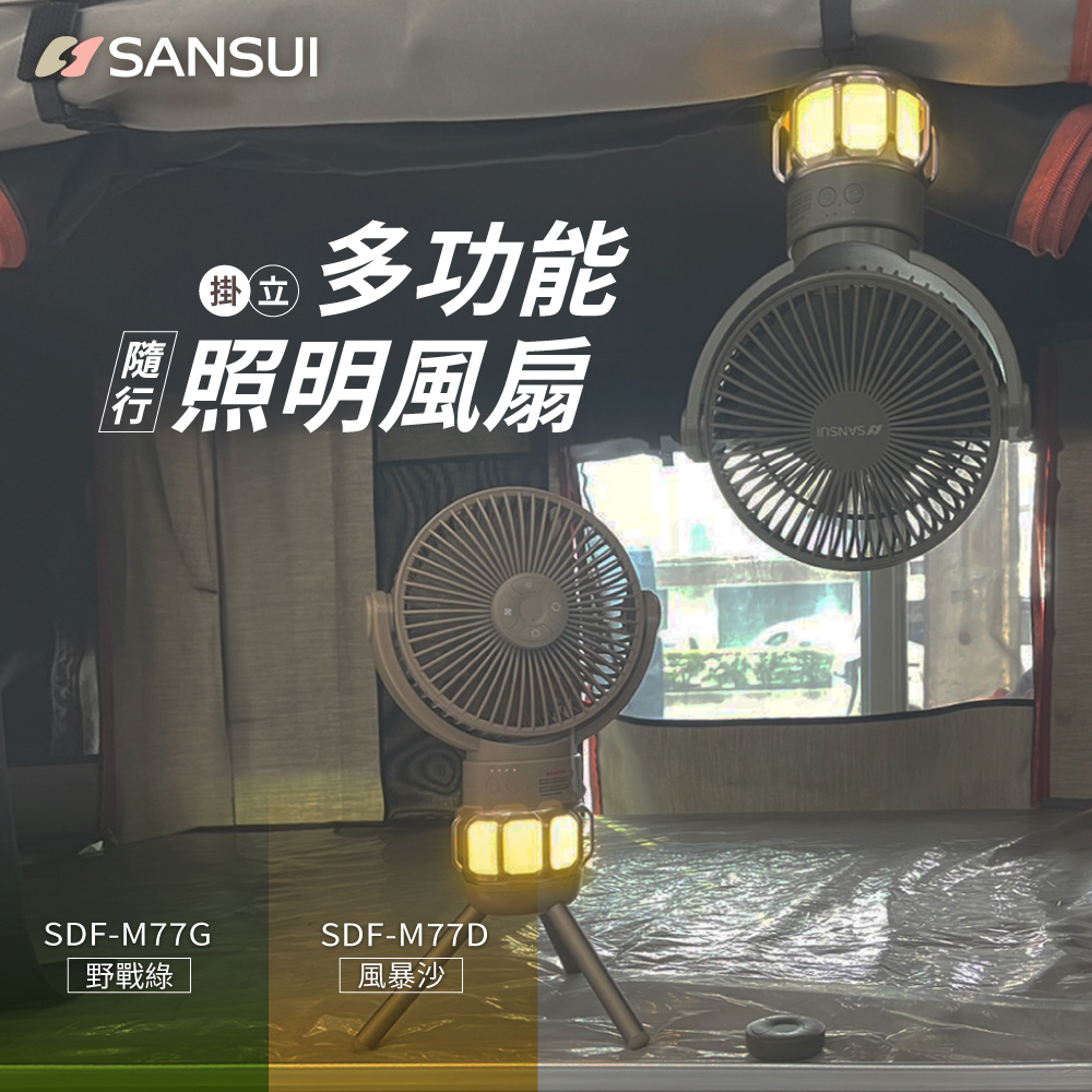 SANSUI山水 多功能隨行照明風扇-野戰綠