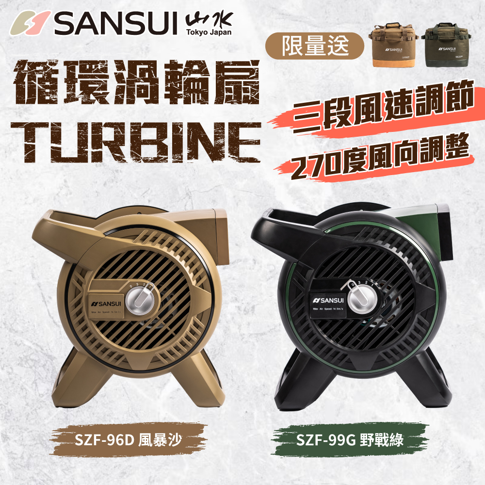 SANSUI山水 循環渦輪扇-風暴沙