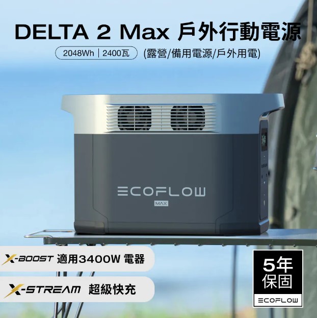EcoFlow DELTA 2 Max 儲能電源(買就送專用包)(預購)
