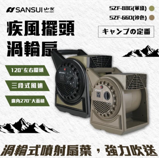 SANSUI 山水 戶外露營用疾風擺頭渦輪扇-沙色 (贈收納袋)