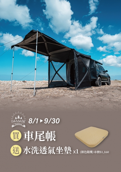 PAMABE Outdoor 露營車尾帳Magic01-L 款